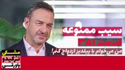 سریال سیب ممنوعه قسمت ۳۵۱