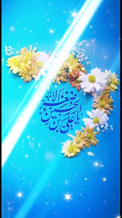 تبریک ولادت حضرت علی اصغر (ع)