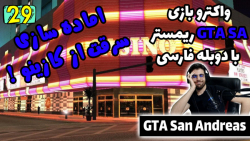 پارت 29 واکترو GTA San Andreas The Trilogy با دوبله فارسی