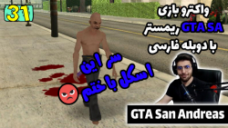 پارت 31 واکترو GTA San Andreas The Trilogy با دوبله فارسی