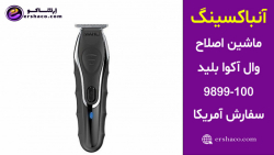 اِرشاکو - آنباکسینگ ماشین اصلاح چند منظوره وال آکوا بلید 100-9899 سفارش آمریکا