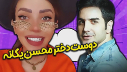 دوست دختر محسن یگانه بیاد بگه...