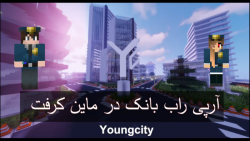 آرپی راب بانک در ماین کرفت با ویس چت , گان و ماشین youngcity