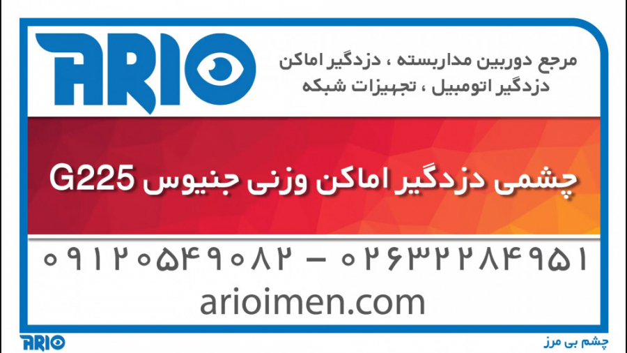 معرفی و مشخصات فنی چشمی دزدگیر اماکن وزنی جنیوس G225 زمان21ثانیه