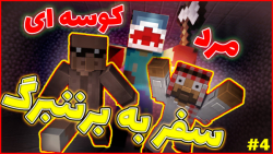 ماینکرفت اما سفر به برننبورگ پ...