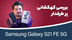 بررسی سامسونگ گلکسی اس ۲۱ اف ای | Samsung Galaxy S21 FE 5G Review بررسی سامسونگ گلکسی اس ۲۱ اف ای | Samsung Galaxy S21 FE 5G Review
