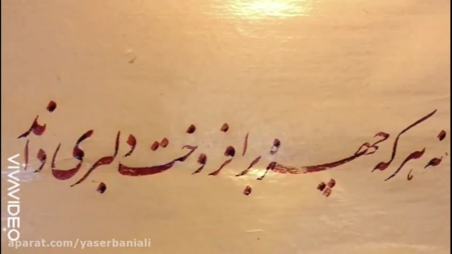 یسطر نویسی شعر "نه هر که چهره بر افروخت دلبری داند" در خط نستعلیق قلی قندق