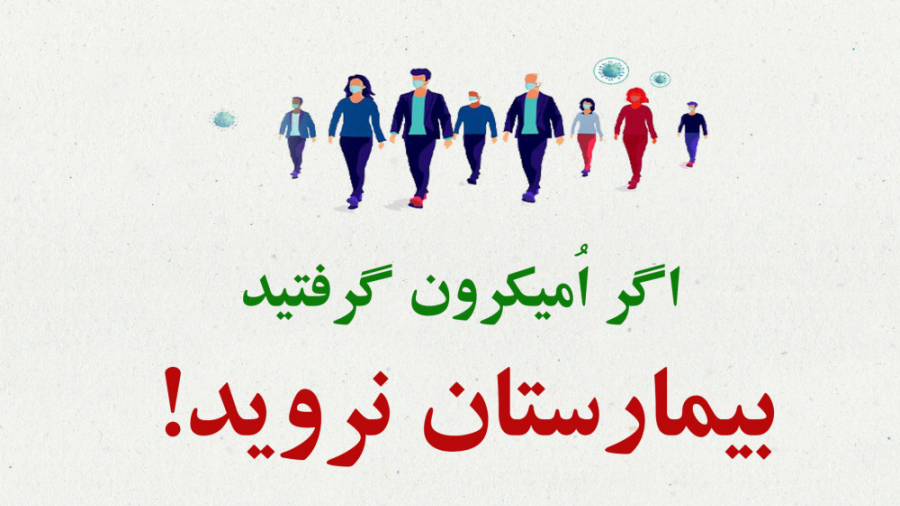 طب سنتی | اگر اُمیکرون گرفتیم، چه کنیم؟ ترمیم ونیر