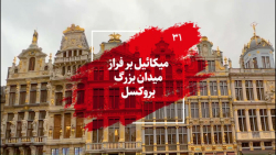 صد روز در اروپا با ایوار - میدان بزرگ بروکسل