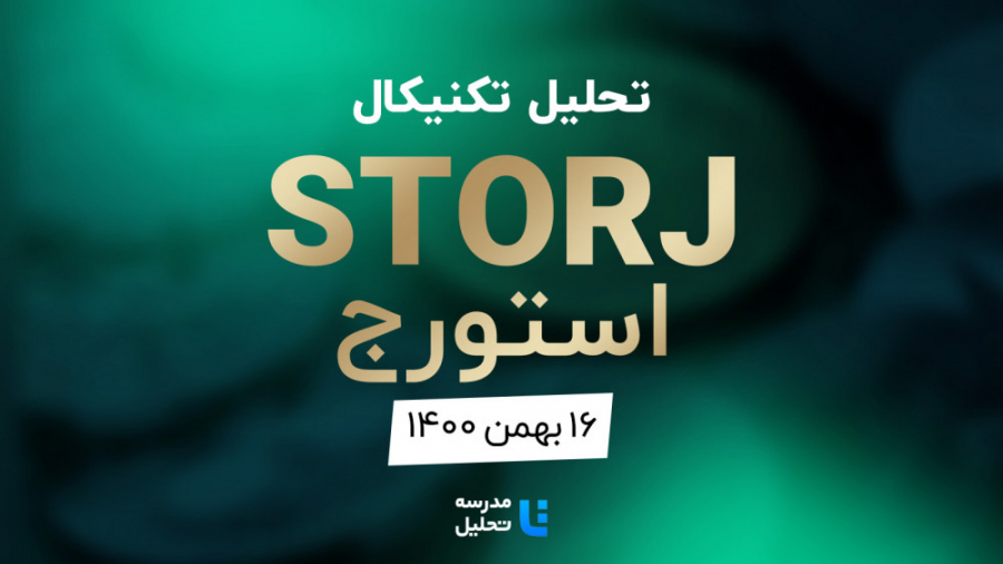 تحلیل , تکنیکال , STORJ