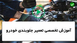 فیلم رایگان تعمیر جلوبندی ماشی...