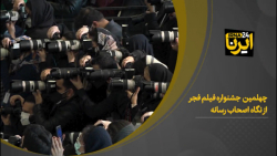 چهلمین جشنواره فیلم فجر از نگاه اصحاب رسانه چهلمین جشنواره فیلم فجر از نگاه اصحاب رسانه
