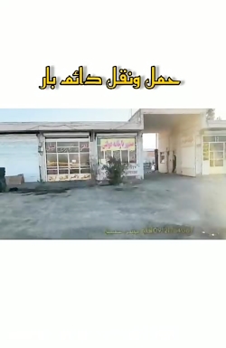 شرکت حمل و نقل دائم بار حسینی در نسیم شهر