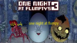گیم پلی بازی one night at flumpy (همراه با مرگ)
