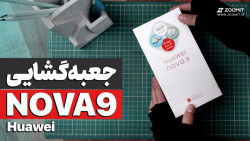 جعبه&zwnj;گشایی هواوی نوا 9