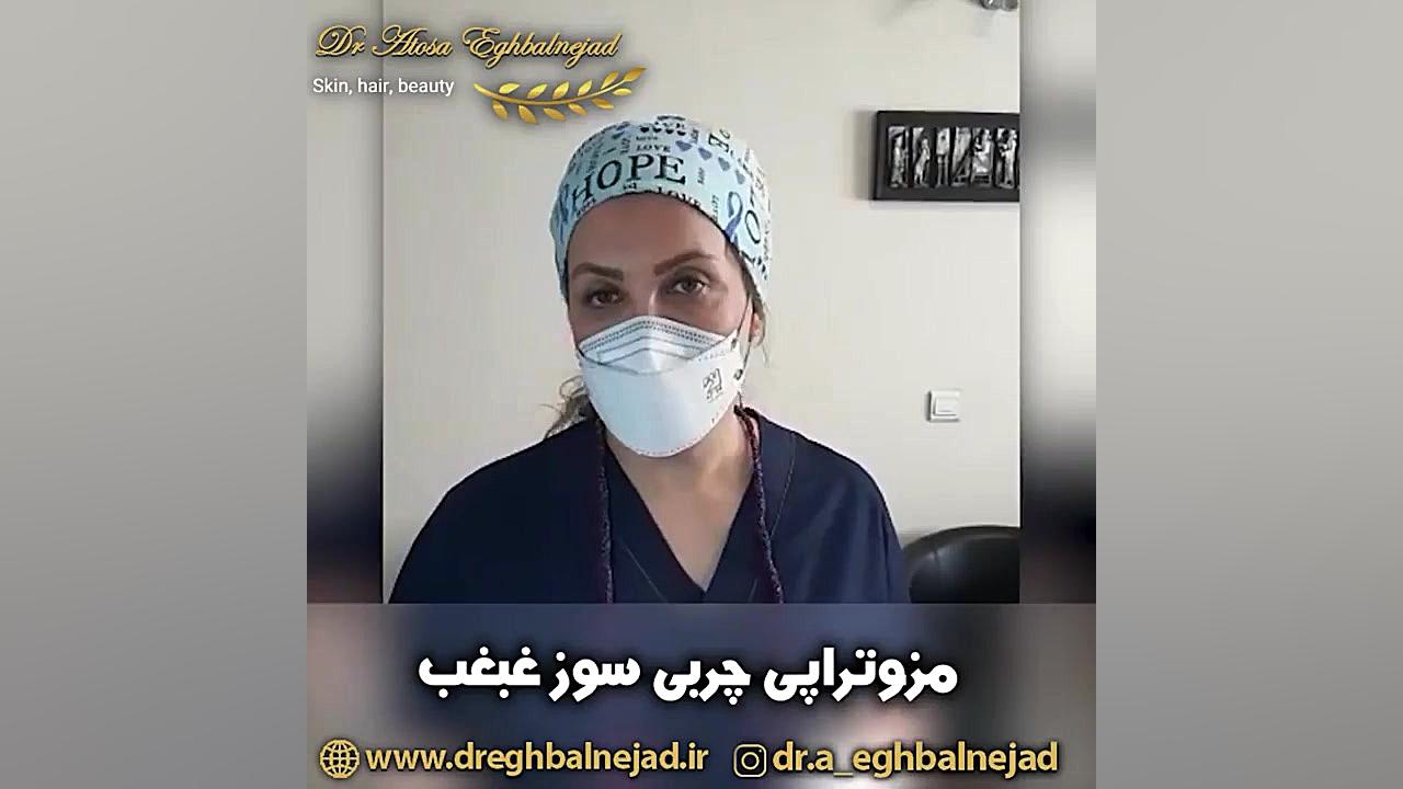 مزوتراپی چربی سوز غبغب با برند اسپانیایی فیوژن کربتوزوماب