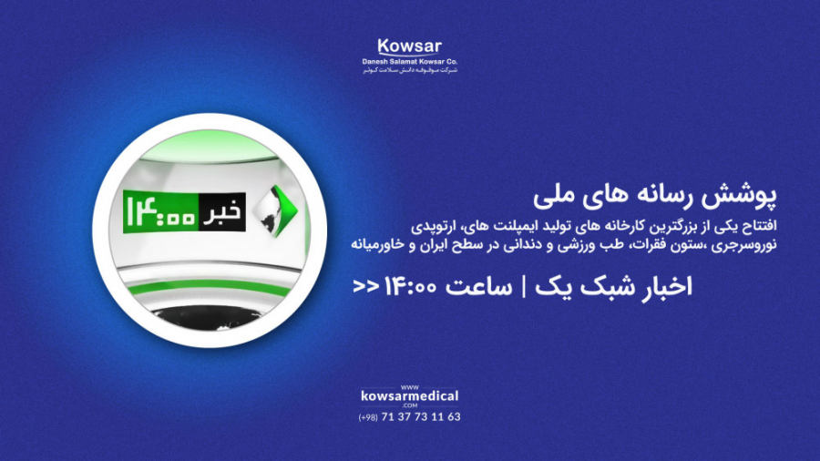 خبر 21 شبکه یک سیما | افتتاح بزرگترین کارخانه اتولید ایمپلنت های ارتوپدی پریودنتیکس