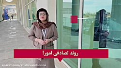 روند تصادفی امور!