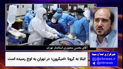 اوج گیری کرونا "امیکرون " در تهران اوج گیری کرونا "امیکرون " در تهران
