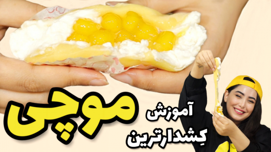 آموزش کشدارترین موچی  طرز تهیه...