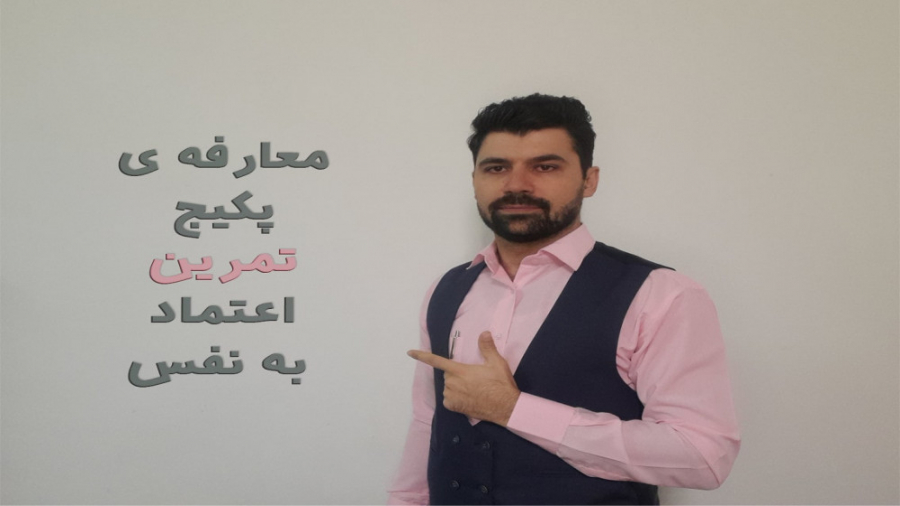 تمرین روزانه اعتماد به نفس