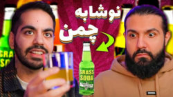 نوشابه چمن بهتره یا خاک؟ (کورش)