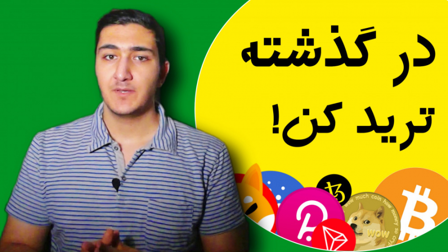ترید , گذشته! , آموزش , تحلیل , تکنیکال , | , تریدینگ , ویو , روش , تمرین , یادگیری , العاده , کاربرد , داره , حتما , ازش , کلی , یاد , بگیرید , بیتکوین , کاردانو , اتریوم , کلا , ۱۰ , ارز , برتر , بازار , خیلی , بهتر , هستن , بخشیش , بخش , دیگرش , تجربه , هزینه , دست , بیاد , روشی , بهتون , گفتم , میتونید , کسب , تراست , ولت , رو , هاشون , قرار , دادیم , صرافی , دوره , منتشر , میشه , کامل , باشه , بتونه , حسابی , کمک , کنه , مسائل