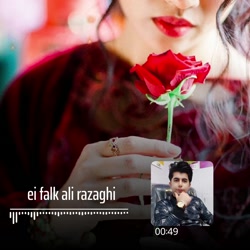 اهنگ علی رزاقی  اهنگ زیبا و دل...