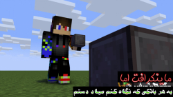 ماینکرافت اما به هر بلاکی که نگاه کنم میاد دستم | ماینکرفت ماین کرافت Minecraft