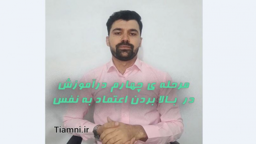 چطور اعتماد بنفس بالا داشته باشیم