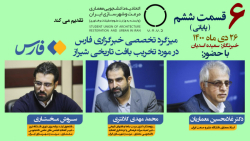 قسمت 6 میزگرد تخصصی خبرگزاری ف...