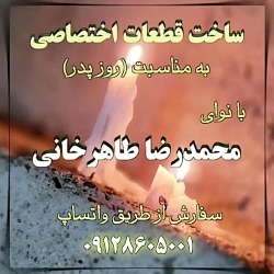محمدرضا طاهرخانی (روز پدر)