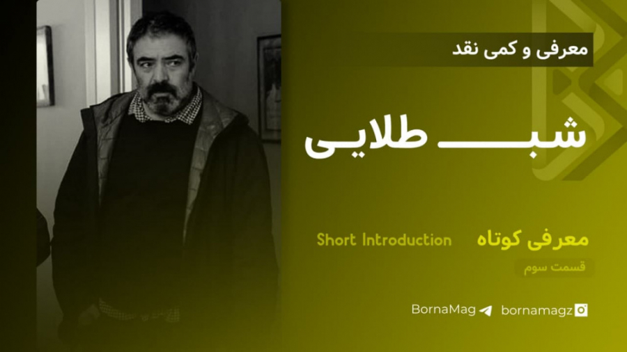 معرفی و کمی نقد فیلم سینمایی شب طلایی | جشنواره فیلم فجر 1400 زمان106ثانیه