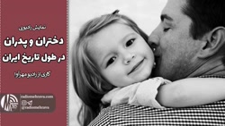 نمایش رادیویی دختران و پدران در طول تاریخ ایران | رادیو مهرآوا نمایش رادیویی دختران و پدران در طول تاریخ ایران | رادیو مهرآوا
