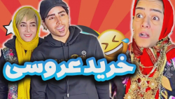 خرید عروسی با حضور مادر شوهر...