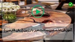 آموزش ایجاد سطوح براق و آینه ای با رزین آلمینیومی