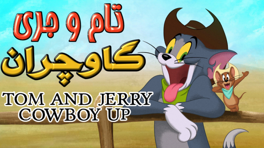 انیمیشن آمریکایی تام و جری گاوچران 2022 Tom and Jerry: Cowboy Up دوبله فارسی زمان4434ثانیه