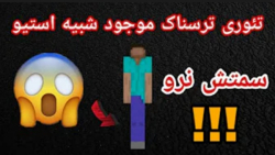 تئوری ترسناک ماینکرافت موجود شبیه استیو