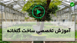 فیلم آموزش ساخت گلخانه-ساخت گلخانه-آفات و بیماری  مهم گلخانه