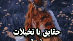 حقایق یا تخیلات