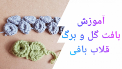 آموزش قلاب بافی :: گل و برگ قلاب بافی شیک