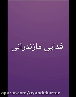 فارسی هشتم ــ تاریخ ادبیات ( فدایی مازندرانی)