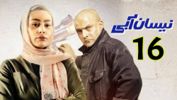 دانلود نیسان آبی قسمت 16 شانزد...