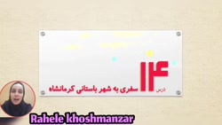 اجتماعی چهارم دبستان درس ۱۴ سفر به کرمانشاه ( سرکار خانم راهله خوش منظر )