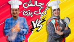 چالش پخت کیک خانواده ماچارتا...