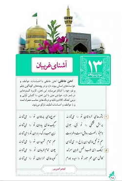 فارسی نهم _ خوانش ( درس 13_ آشنای غریبان)