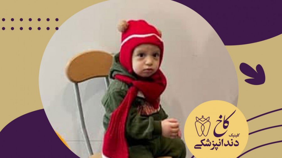 کوچولوی دلبر کلینیک دندانپزشکی کاخ
