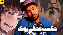 شکست عشقی پوتک (پوریا پوتک)