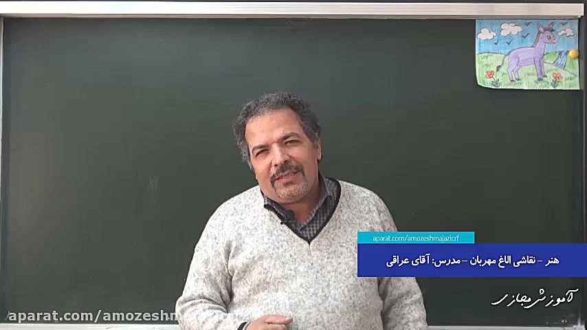 هنر - نقاشی الاغ مهربان - مدرس: آقای ابوالفضل عراقی زمان748ثانیه