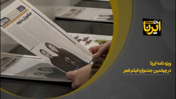 ویژه نامه ایرنا در چهلمین جشنواره فیلم فجر ویژه نامه ایرنا در چهلمین جشنواره فیلم فجر
